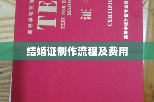 彰武结婚证制作流程及费用