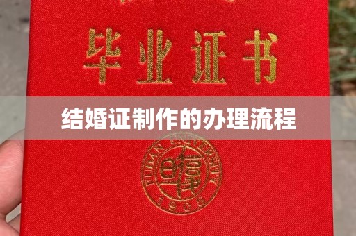 彰武结婚证制作的办理流程