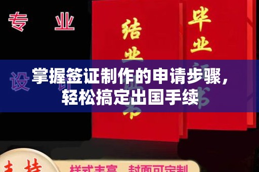彰武掌握签证制作的申请步骤，轻松搞定出国手续