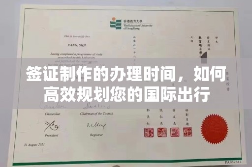 彰武签证制作的办理时间，如何高效规划您的国际出行
