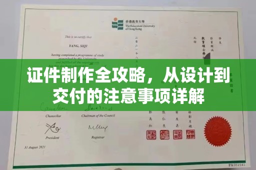 彰武证件制作全攻略，从设计到交付的注意事项详解