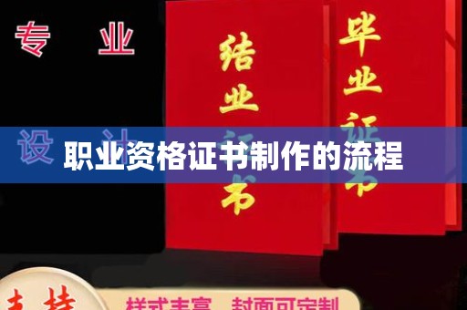 彰武职业资格证书制作的流程
