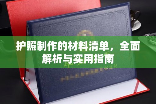 彰武护照制作的材料清单，全面解析与实用指南
