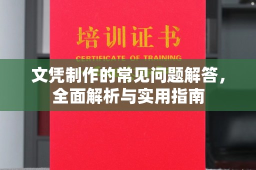 彰武文凭制作的常见问题解答，全面解析与实用指南