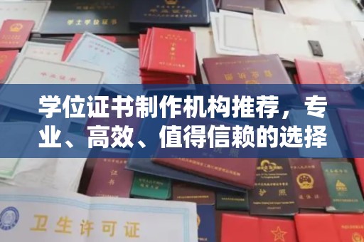 彰武学位证书制作机构推荐，专业、高效、值得信赖的选择