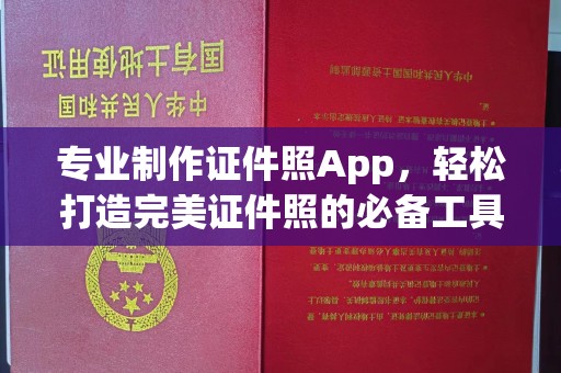 彰武专业制作证件照App，轻松打造完美证件照的必备工具