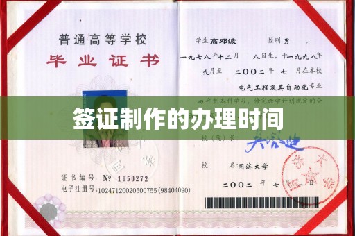 彰武签证制作的办理时间