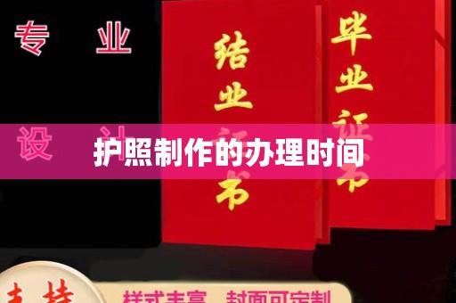 彰武护照制作的办理时间