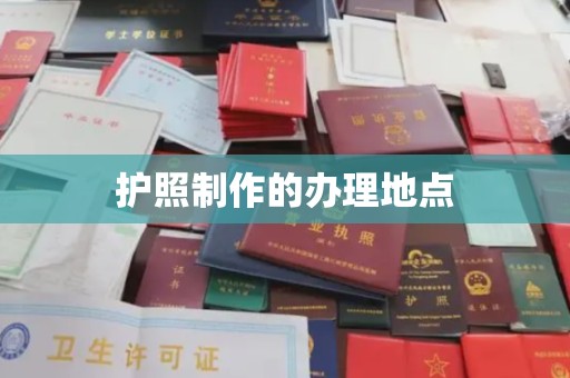 彰武护照制作的办理地点