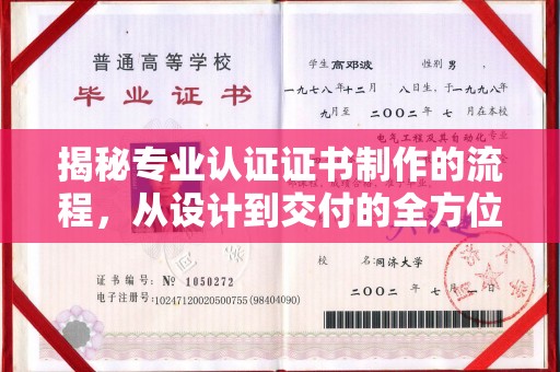 彰武揭秘专业认证证书制作的流程，从设计到交付的全方位指南