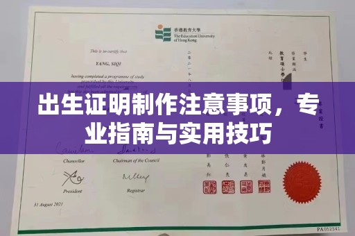 彰武出生证明制作注意事项，专业指南与实用技巧