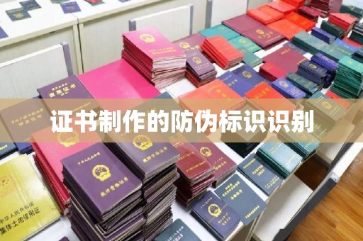彰武证书制作的防伪标识识别