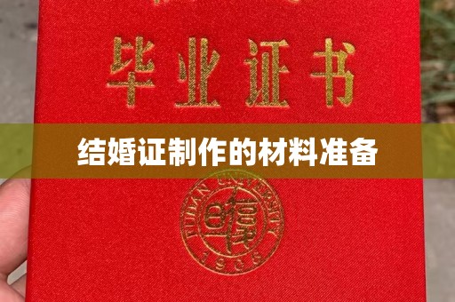 彰武结婚证制作的材料准备