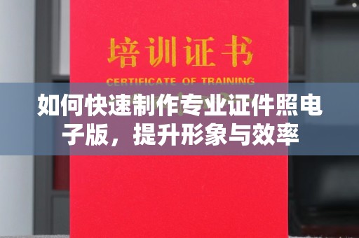 彰武如何快速制作专业证件照电子版，提升形象与效率