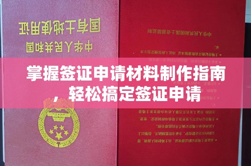 彰武掌握签证申请材料制作指南，轻松搞定签证申请