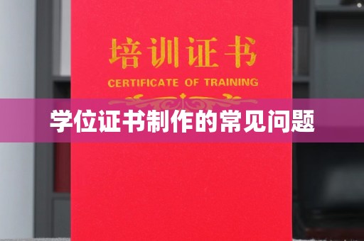 彰武学位证书制作的常见问题
