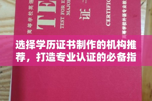 彰武选择学历证书制作的机构推荐，打造专业认证的必备指南