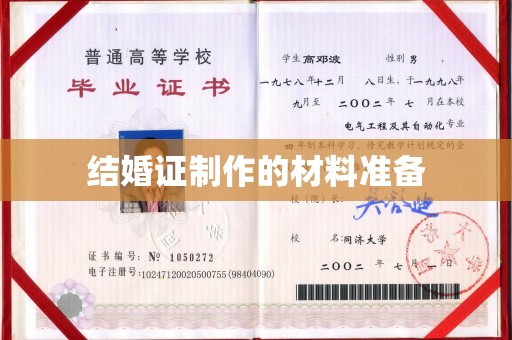 彰武结婚证制作的材料准备