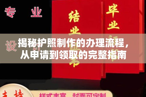 彰武揭秘护照制作的办理流程，从申请到领取的完整指南