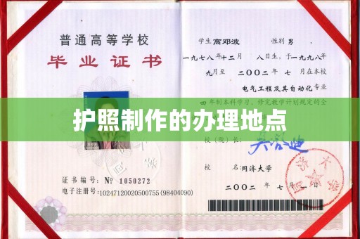 彰武护照制作的办理地点