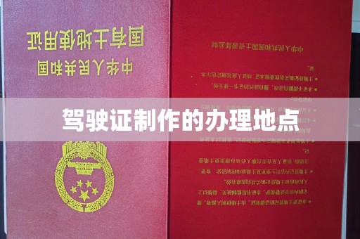 彰武驾驶证制作的办理地点