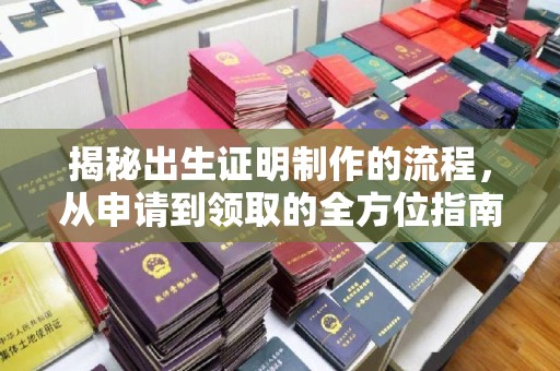 彰武揭秘出生证明制作的流程，从申请到领取的全方位指南