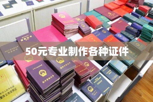 彰武50元专业制作各种证件