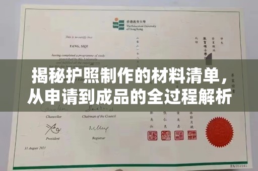彰武揭秘护照制作的材料清单，从申请到成品的全过程解析
