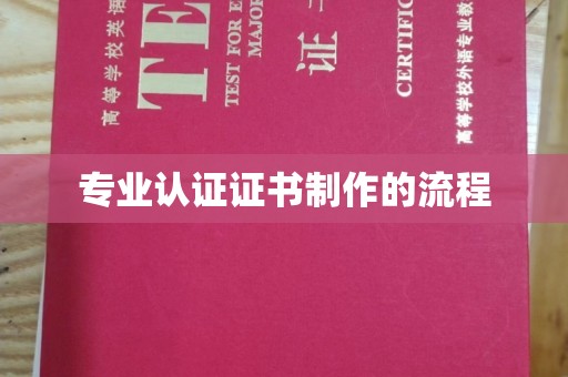 彰武专业认证证书制作的流程