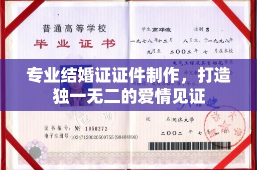 彰武专业结婚证证件制作，打造独一无二的爱情见证