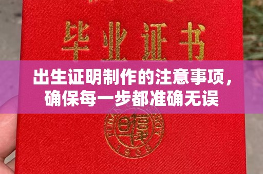 彰武出生证明制作的注意事项，确保每一步都准确无误