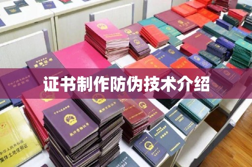 彰武证书制作防伪技术介绍