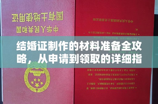 彰武结婚证制作的材料准备全攻略，从申请到领取的详细指南
