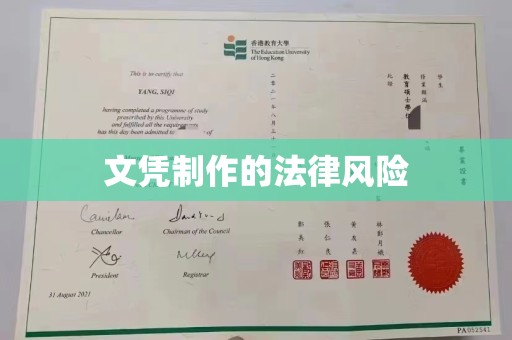 彰武文凭制作的法律风险