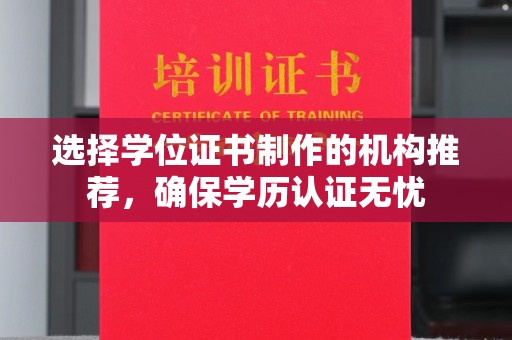 彰武选择学位证书制作的机构推荐，确保学历认证无忧