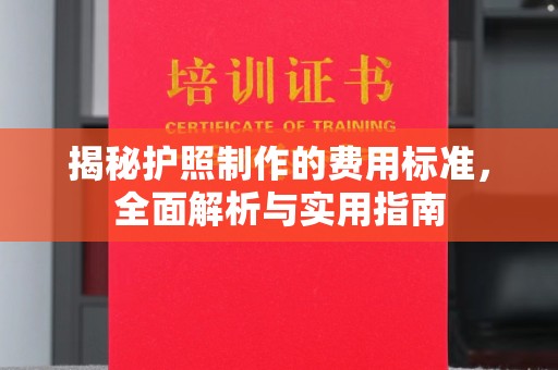 彰武揭秘护照制作的费用标准，全面解析与实用指南