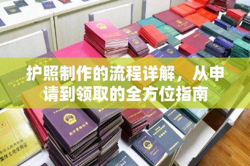 彰武护照制作的流程详解，从申请到领取的全方位指南