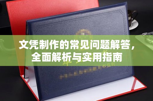 彰武文凭制作的常见问题解答，全面解析与实用指南
