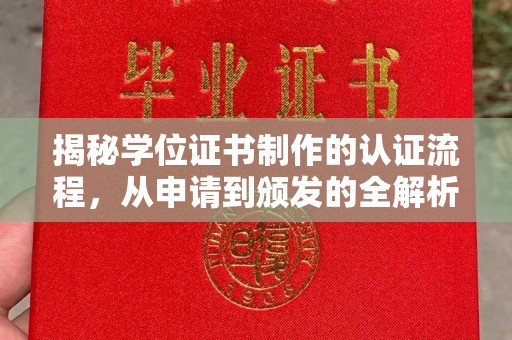 彰武揭秘学位证书制作的认证流程，从申请到颁发的全解析