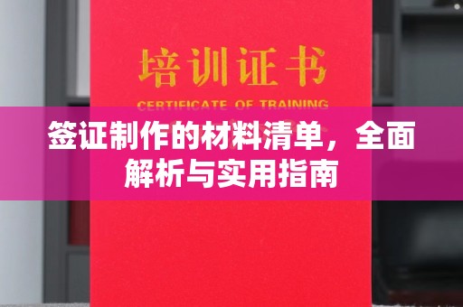 彰武签证制作的材料清单，全面解析与实用指南