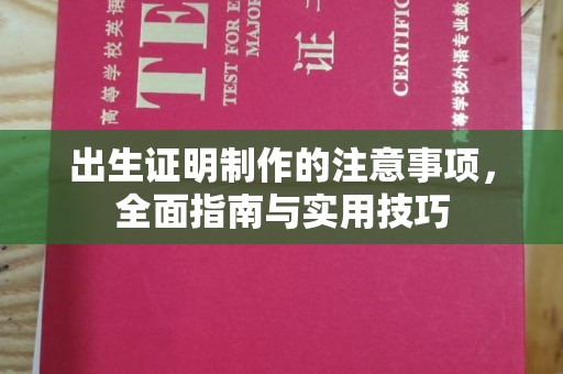 彰武出生证明制作的注意事项，全面指南与实用技巧
