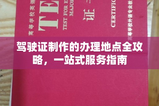 彰武驾驶证制作的办理地点全攻略，一站式服务指南