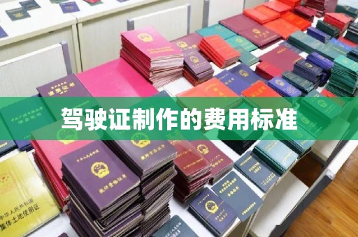 彰武驾驶证制作的费用标准