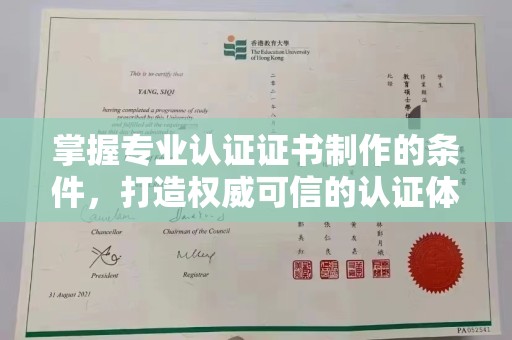 彰武掌握专业认证证书制作的条件，打造权威可信的认证体系