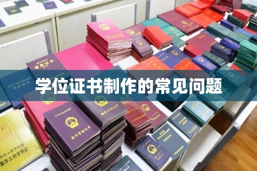 彰武学位证书制作的常见问题