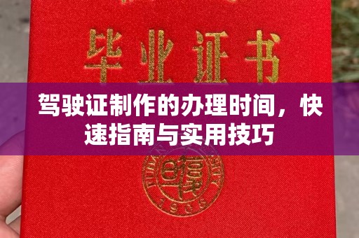 彰武驾驶证制作的办理时间，快速指南与实用技巧