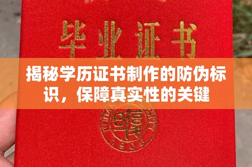彰武揭秘学历证书制作的防伪标识，保障真实性的关键