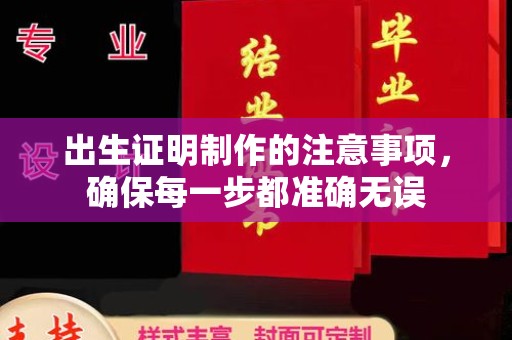 彰武出生证明制作的注意事项，确保每一步都准确无误