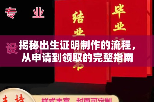 彰武揭秘出生证明制作的流程，从申请到领取的完整指南