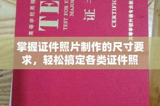 彰武掌握证件照片制作的尺寸要求，轻松搞定各类证件照